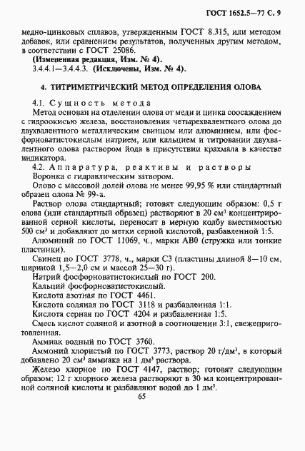 Страница 9 ГОСТ 1652.5-77