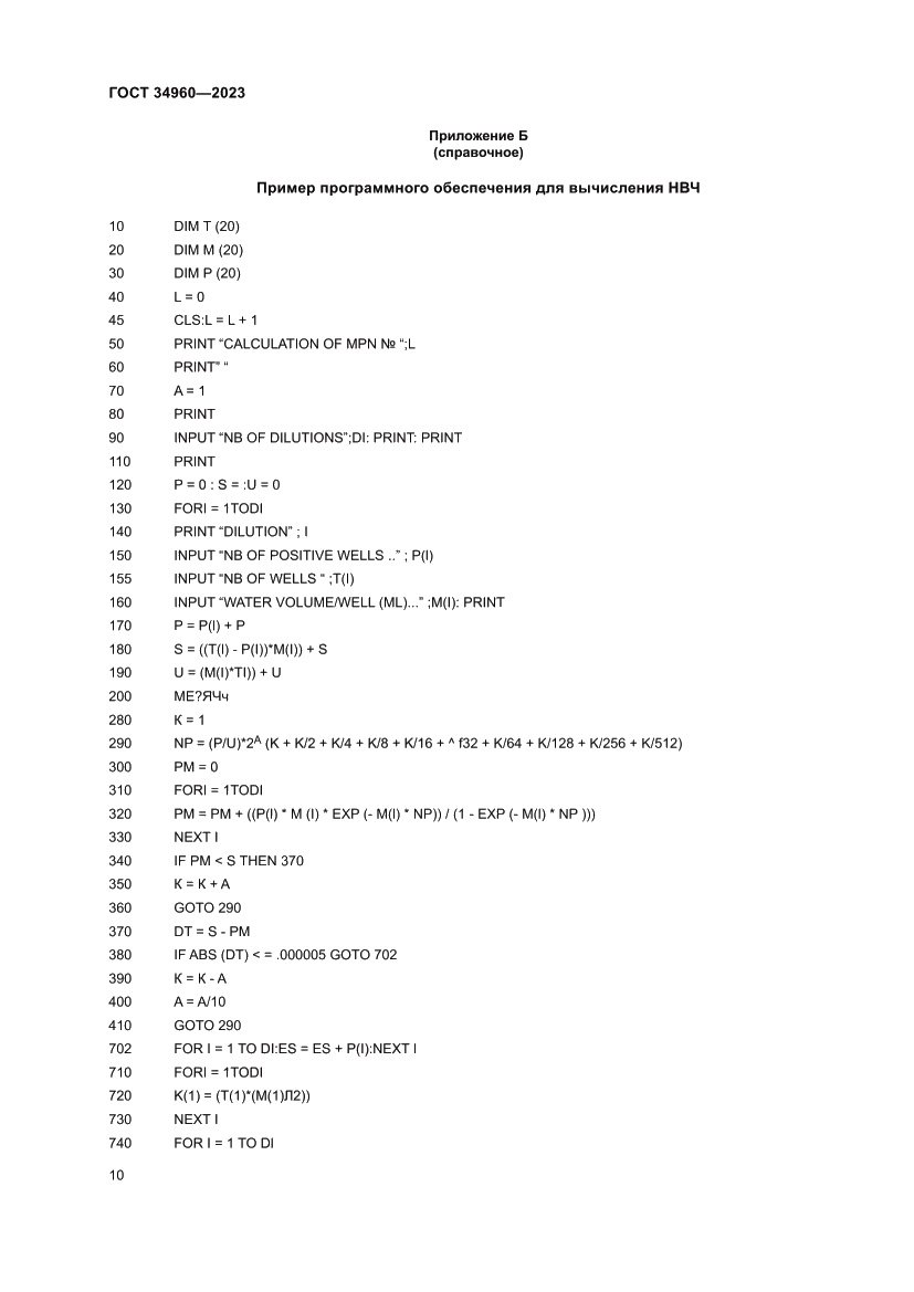 Страница 12 ГОСТ 34960-2023