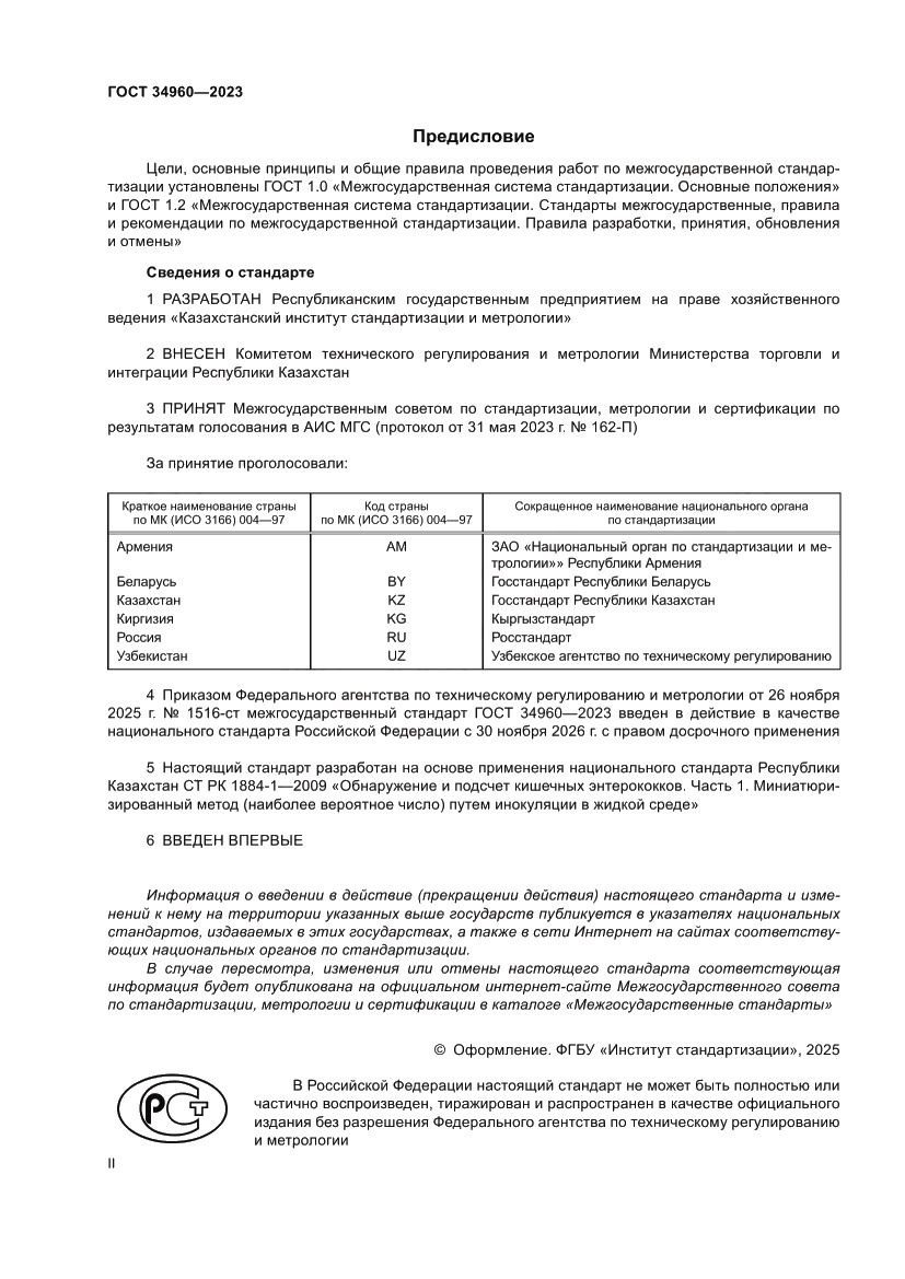 Страница 2 ГОСТ 34960-2023