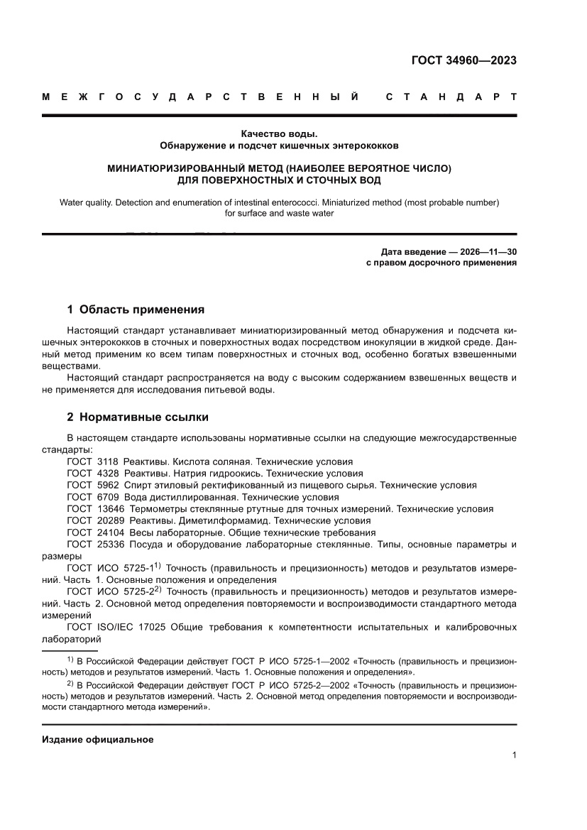 Страница 3 ГОСТ 34960-2023