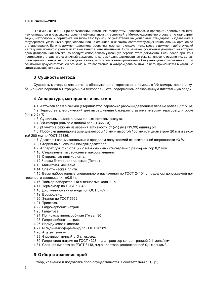 Страница 4 ГОСТ 34960-2023