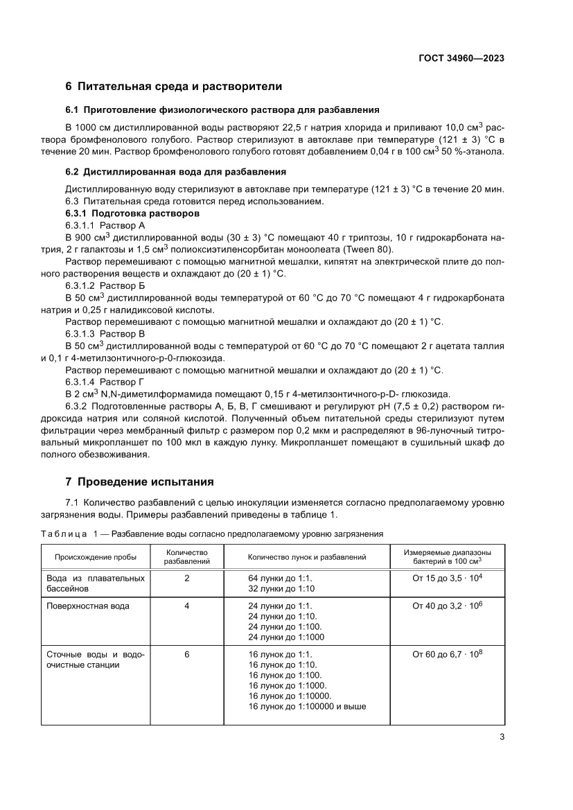 Страница 5 ГОСТ 34960-2023