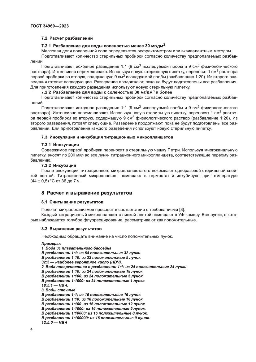 Страница 6 ГОСТ 34960-2023