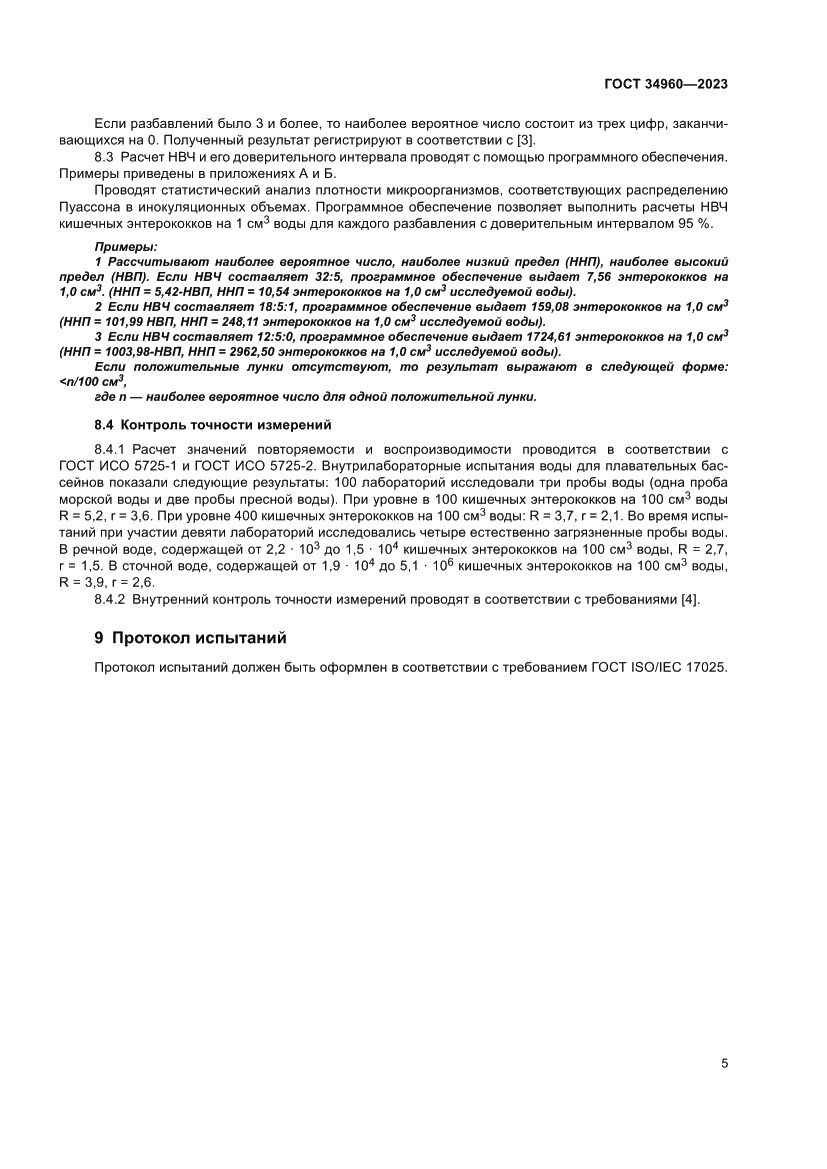 Страница 7 ГОСТ 34960-2023