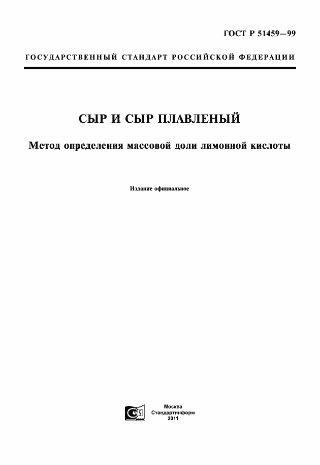 Страница 1 ГОСТ Р 51459-99