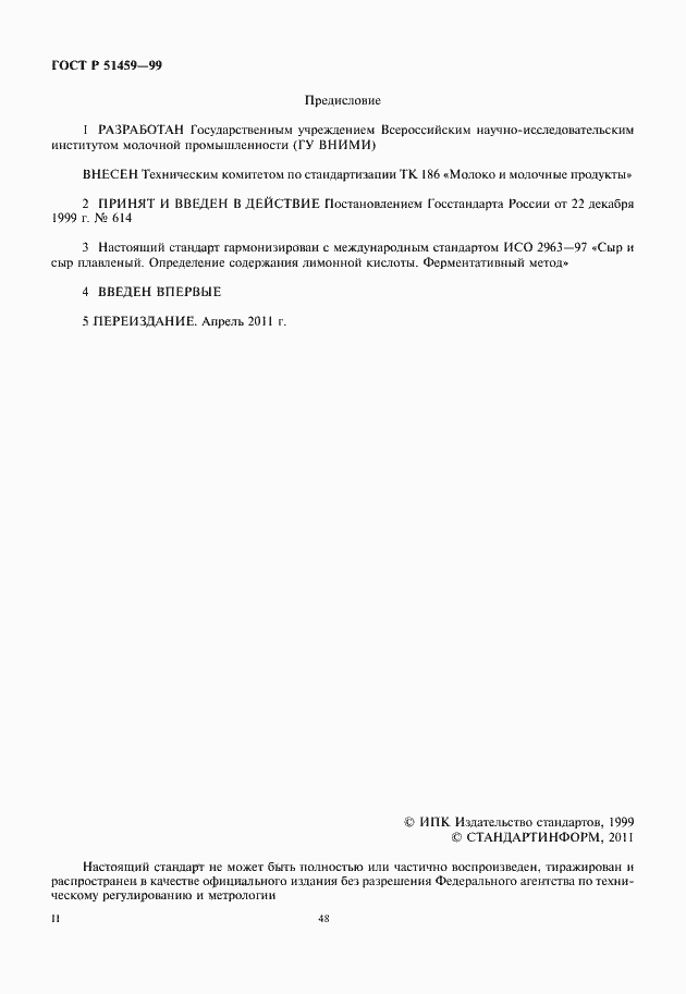 Страница 2 ГОСТ Р 51459-99