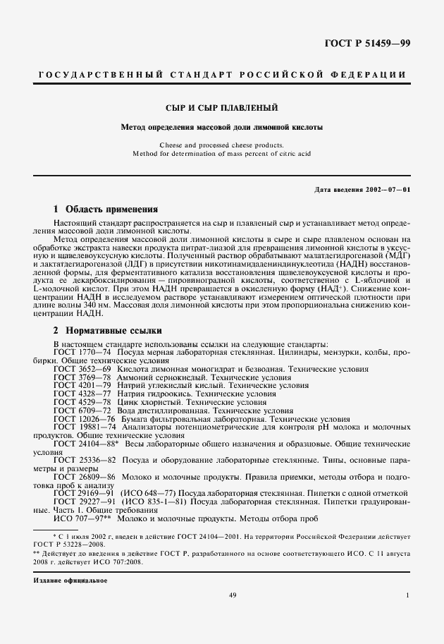 Страница 3 ГОСТ Р 51459-99