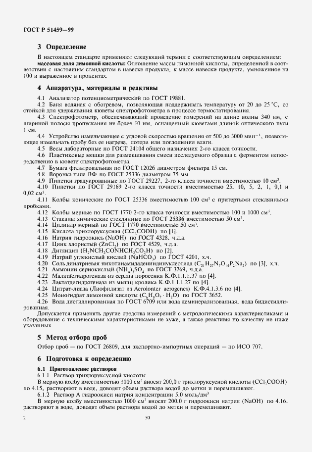 Страница 4 ГОСТ Р 51459-99