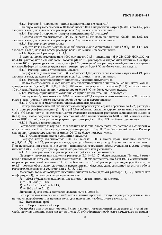Страница 5 ГОСТ Р 51459-99