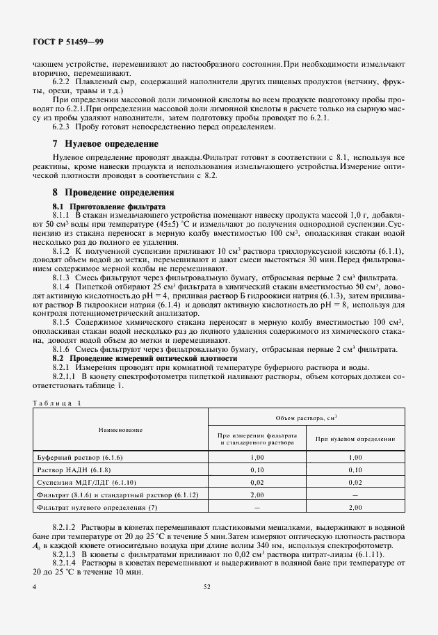 Страница 6 ГОСТ Р 51459-99