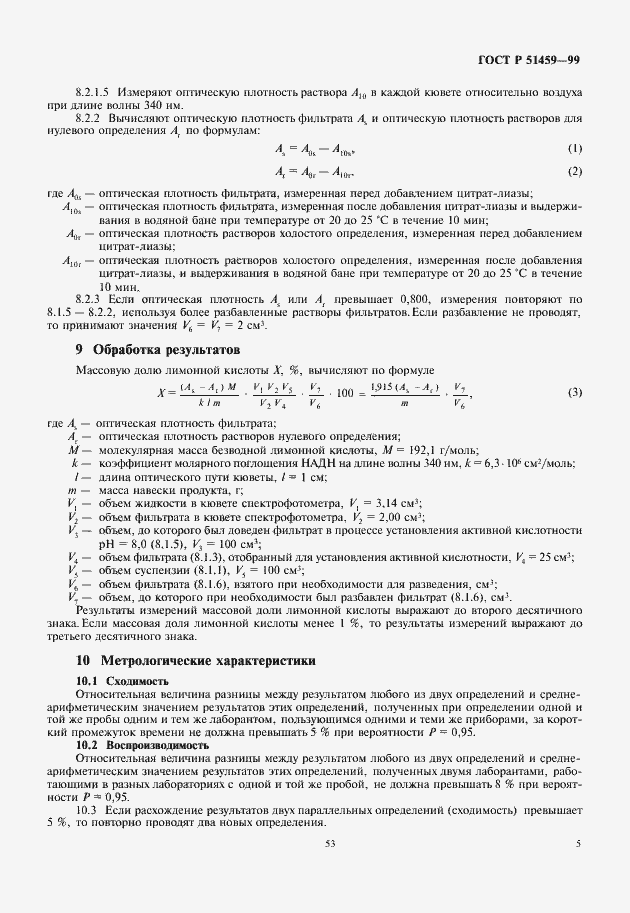 Страница 7 ГОСТ Р 51459-99