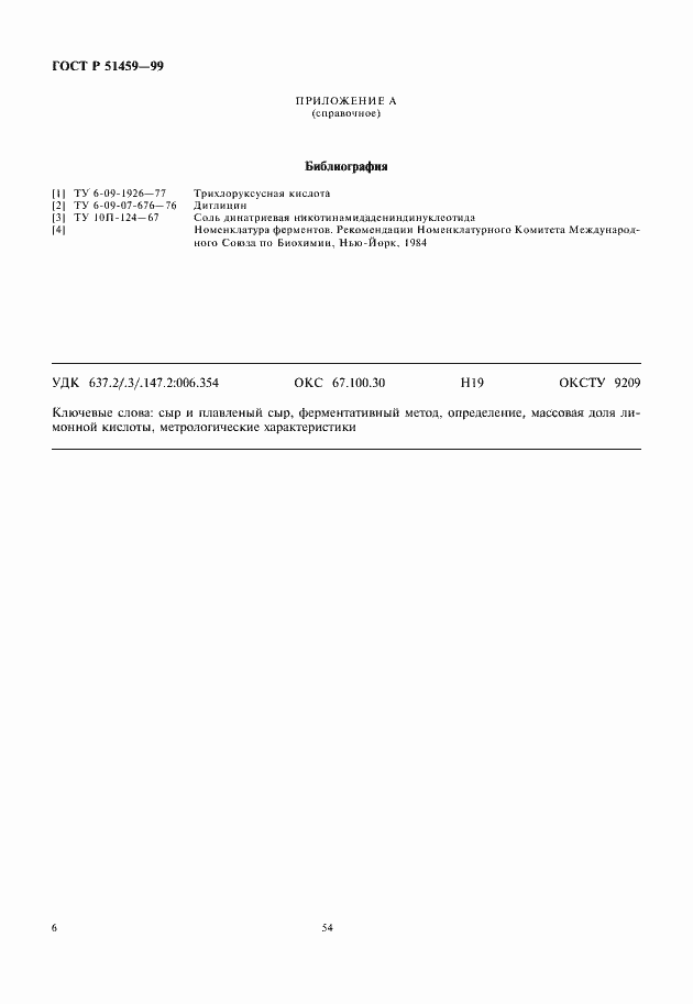Страница 8 ГОСТ Р 51459-99