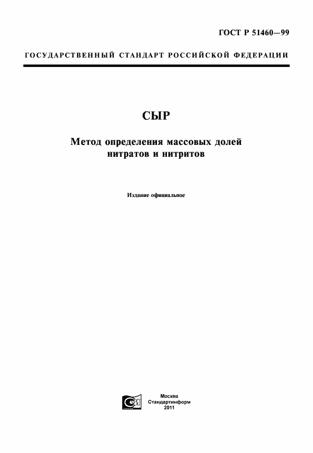 Страница 1 ГОСТ Р 51460-99