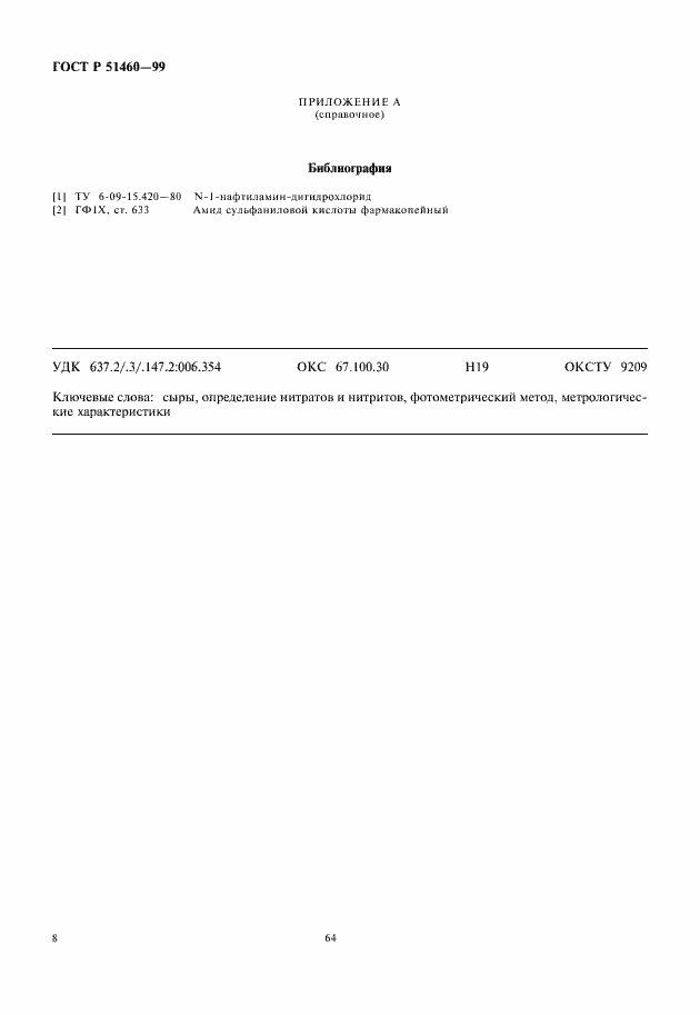 Страница 10 ГОСТ Р 51460-99