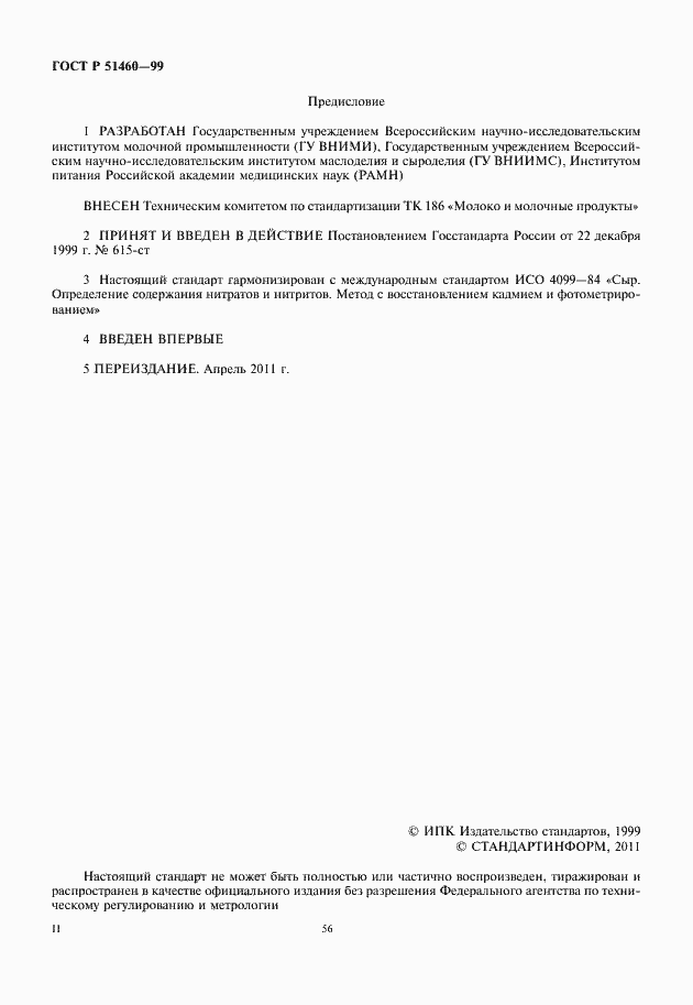 Страница 2 ГОСТ Р 51460-99