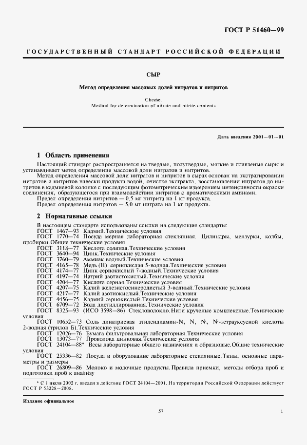 Страница 3 ГОСТ Р 51460-99