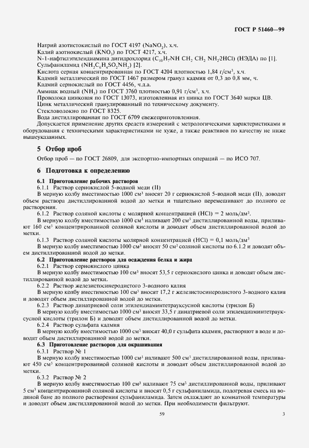 Страница 5 ГОСТ Р 51460-99