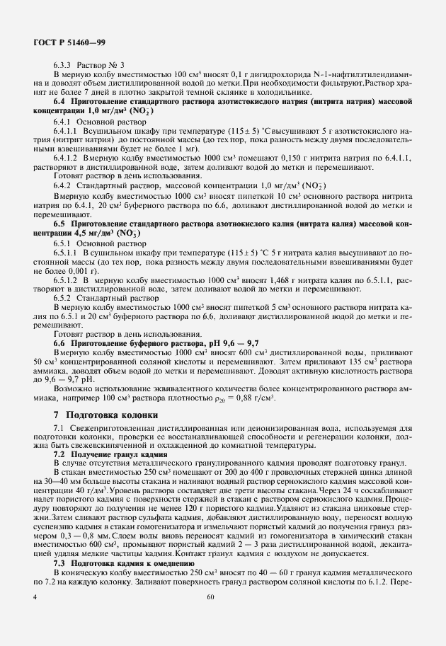 Страница 6 ГОСТ Р 51460-99