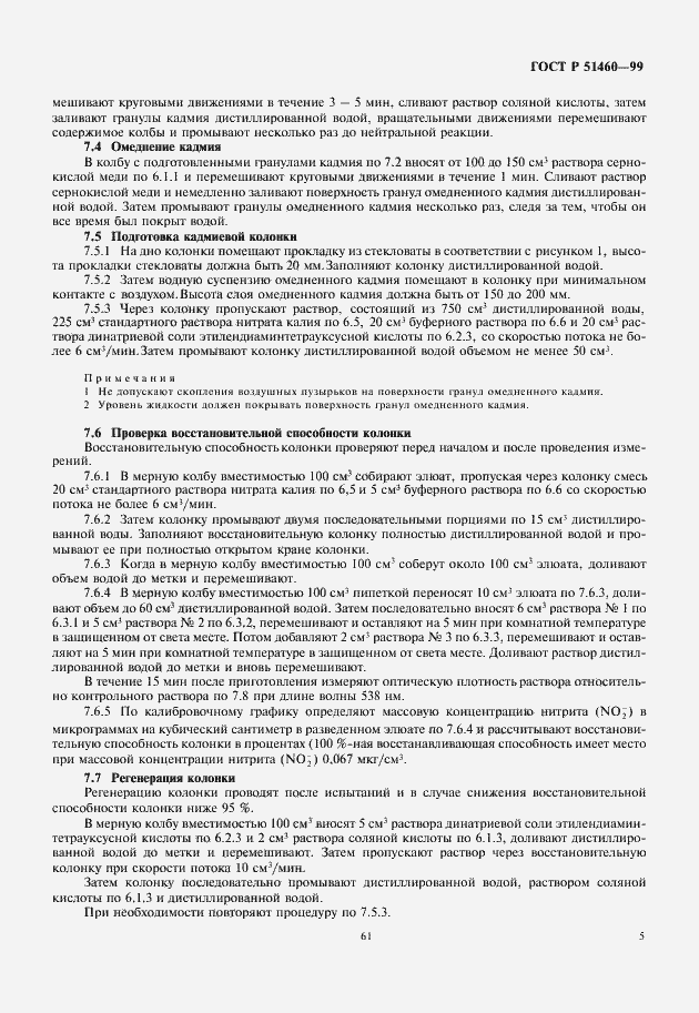 Страница 7 ГОСТ Р 51460-99