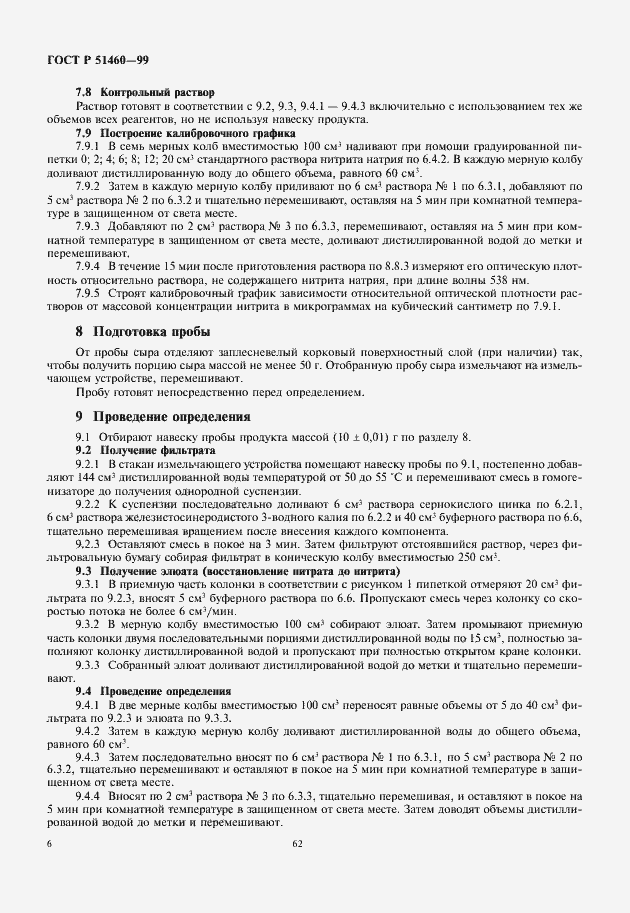 Страница 8 ГОСТ Р 51460-99