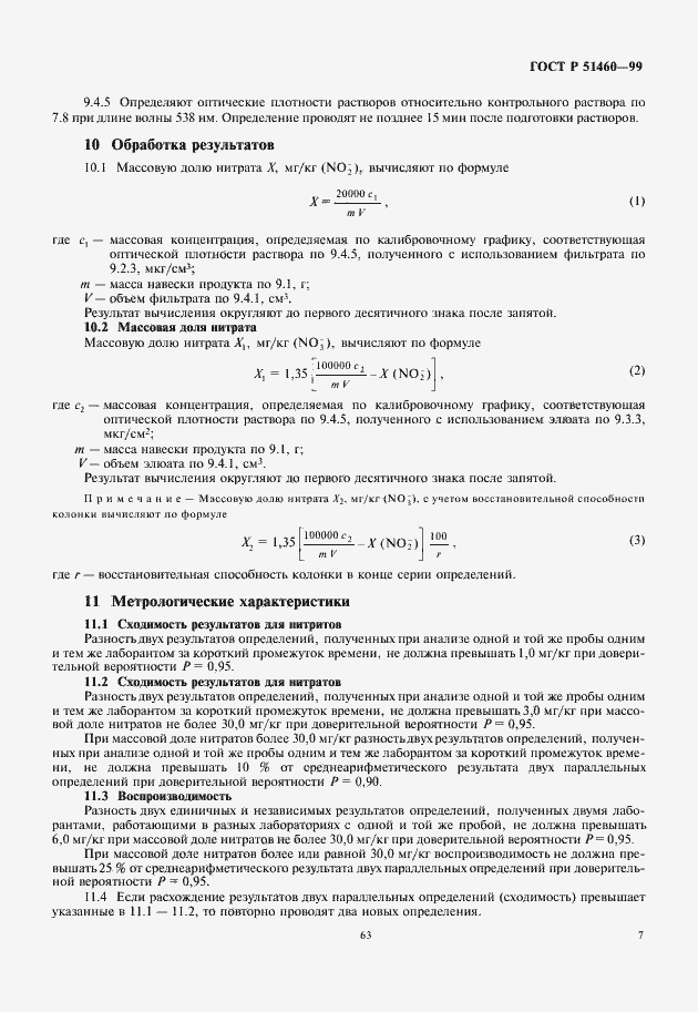 Страница 9 ГОСТ Р 51460-99