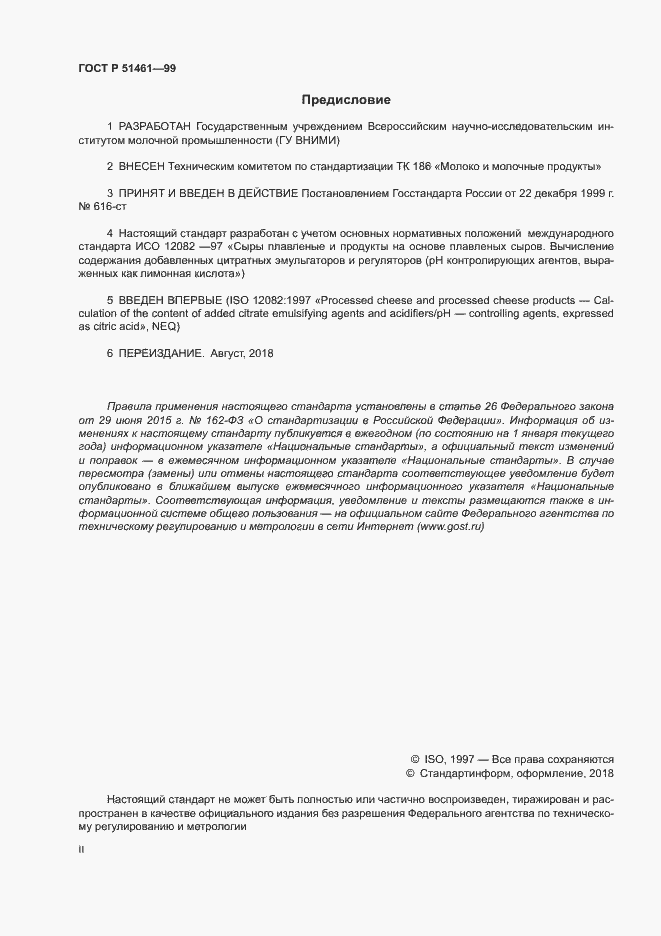 Страница 2 ГОСТ Р 51461-99