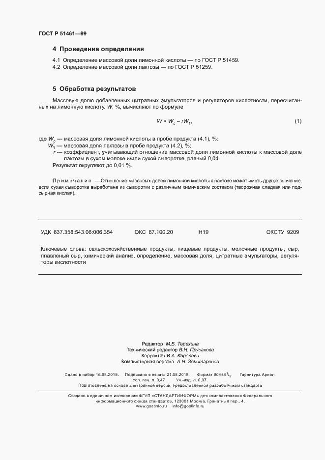 Страница 5 ГОСТ Р 51461-99