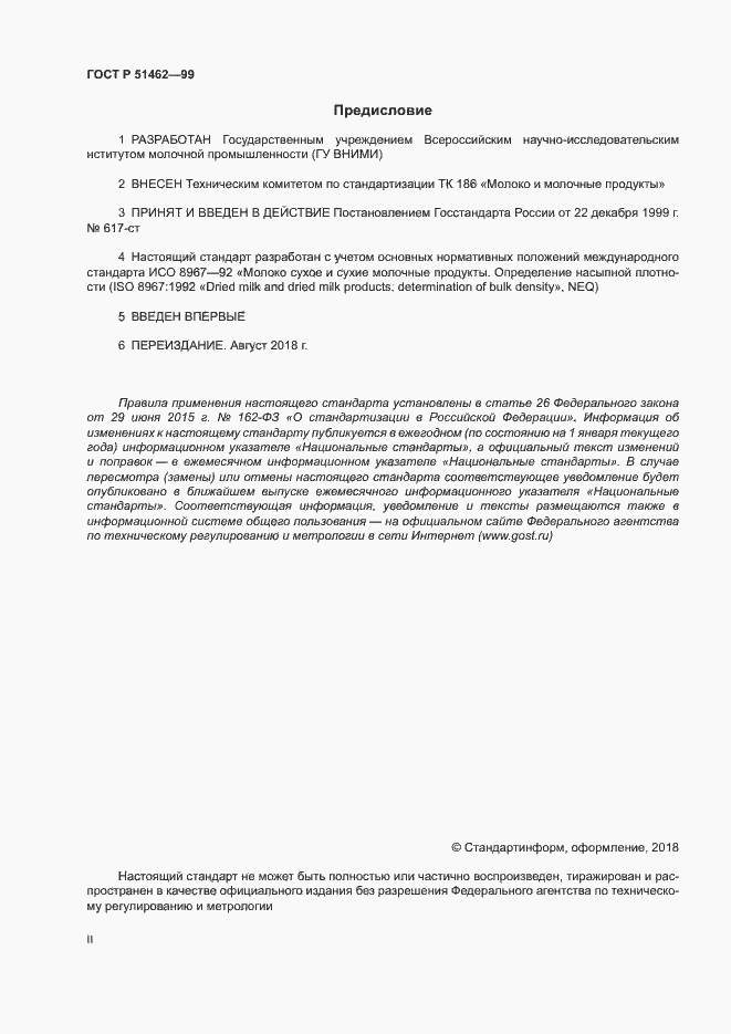 Страница 2 ГОСТ Р 51462-99