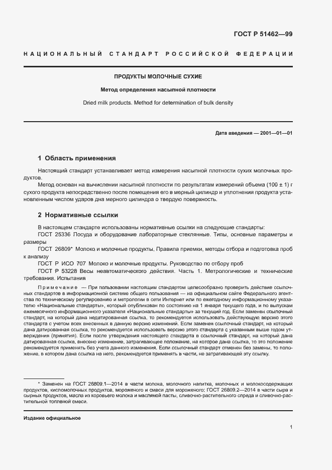 Страница 3 ГОСТ Р 51462-99