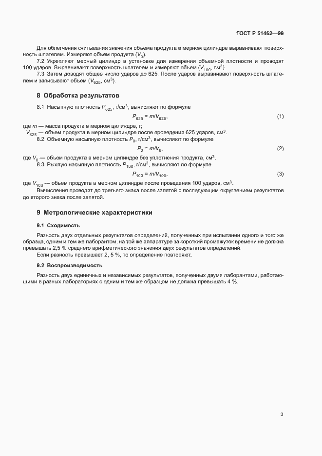 Страница 5 ГОСТ Р 51462-99