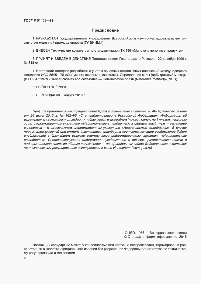 Страница 2 ГОСТ Р 51463-99