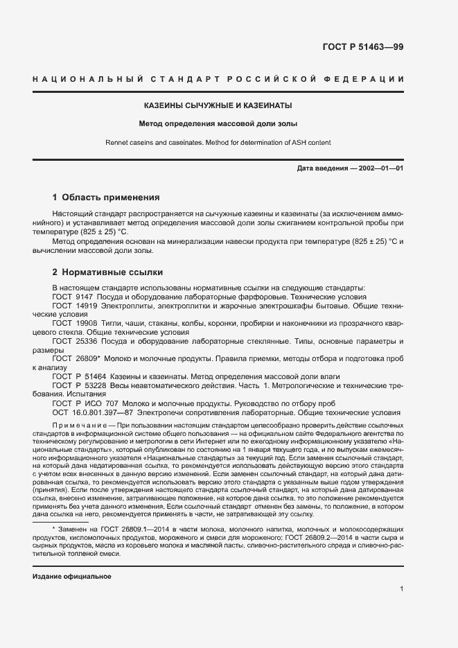 Страница 3 ГОСТ Р 51463-99