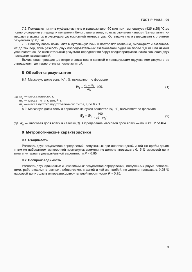 Страница 5 ГОСТ Р 51463-99