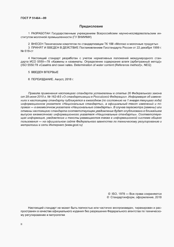 Страница 2 ГОСТ Р 51464-99