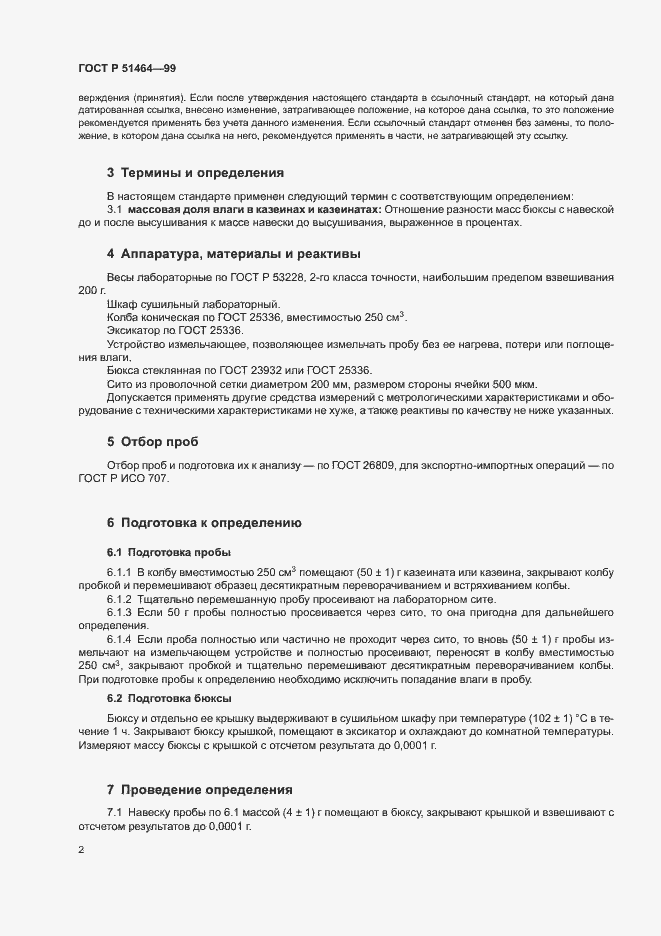Страница 5 ГОСТ Р 51464-99