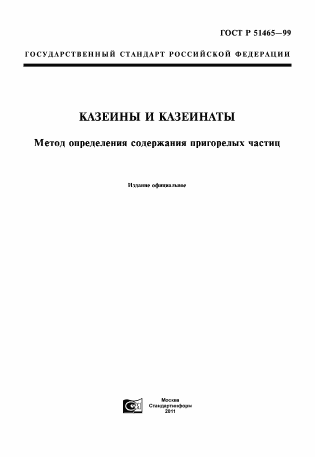 Страница 1 ГОСТ Р 51465-99