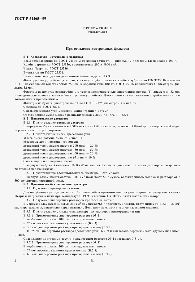 Страница 10 ГОСТ Р 51465-99