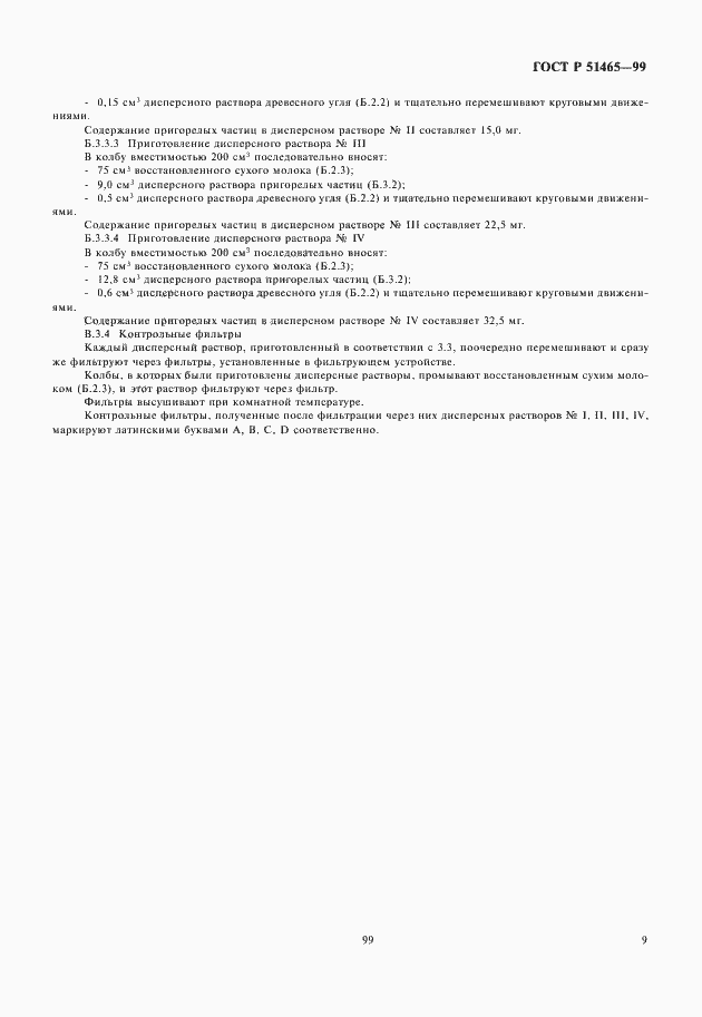 Страница 11 ГОСТ Р 51465-99