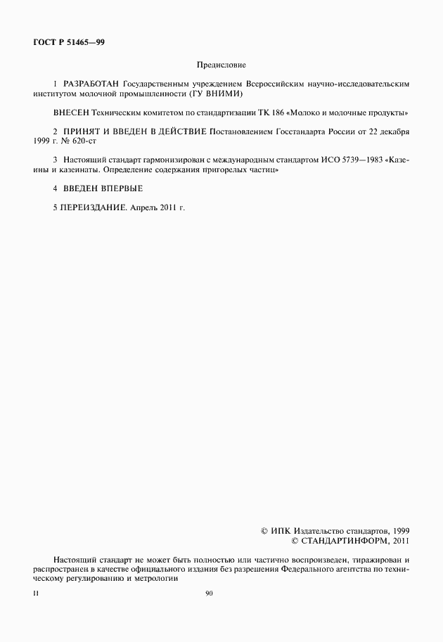 Страница 2 ГОСТ Р 51465-99