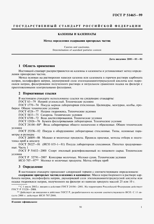 Страница 3 ГОСТ Р 51465-99