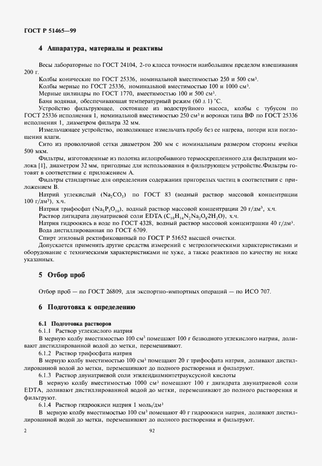 Страница 4 ГОСТ Р 51465-99