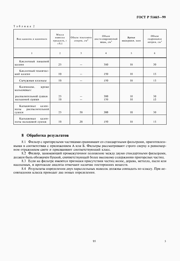 Страница 7 ГОСТ Р 51465-99