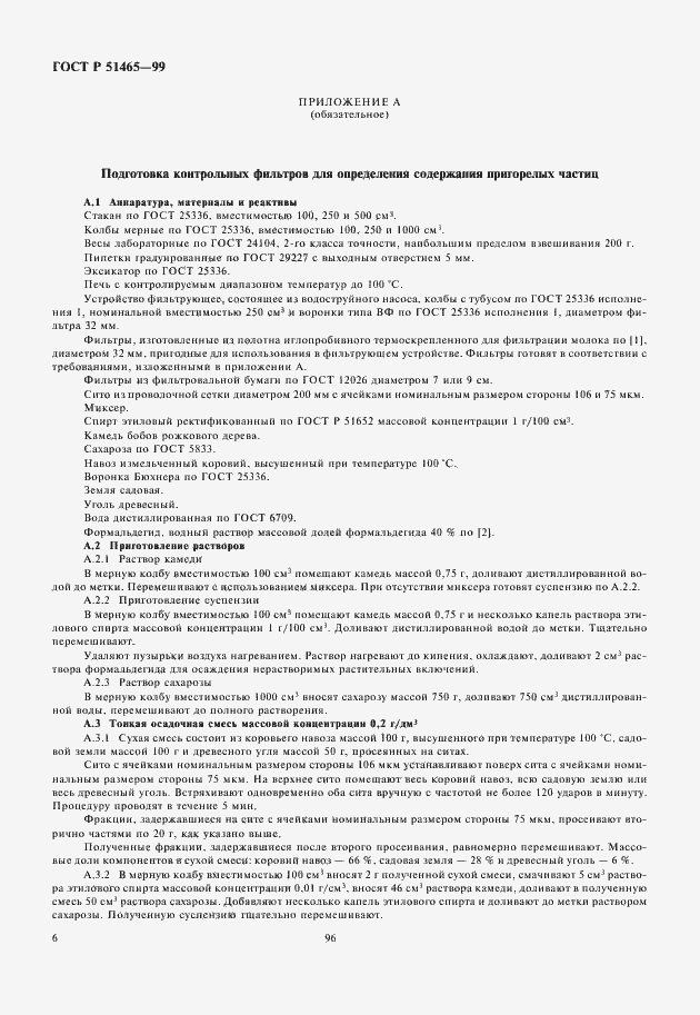 Страница 8 ГОСТ Р 51465-99