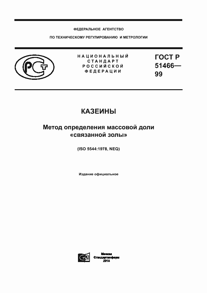 Страница 1 ГОСТ Р 51466-99