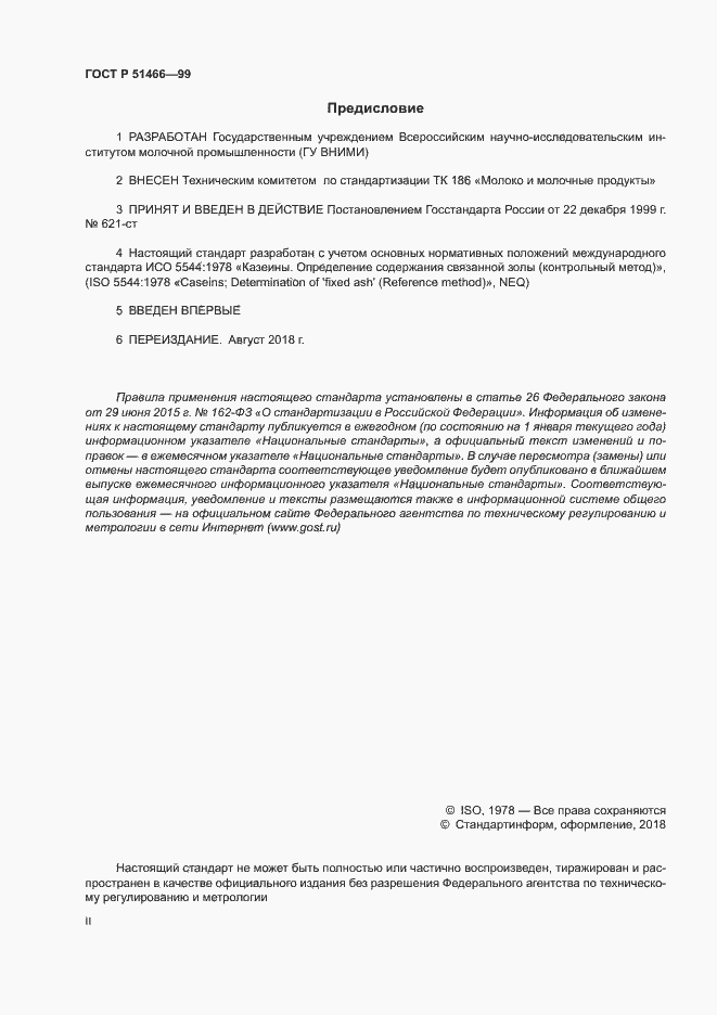 Страница 2 ГОСТ Р 51466-99