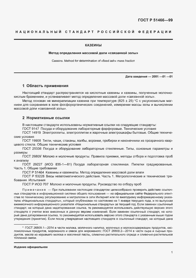 Страница 3 ГОСТ Р 51466-99