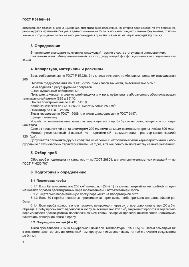 Страница 4 ГОСТ Р 51466-99