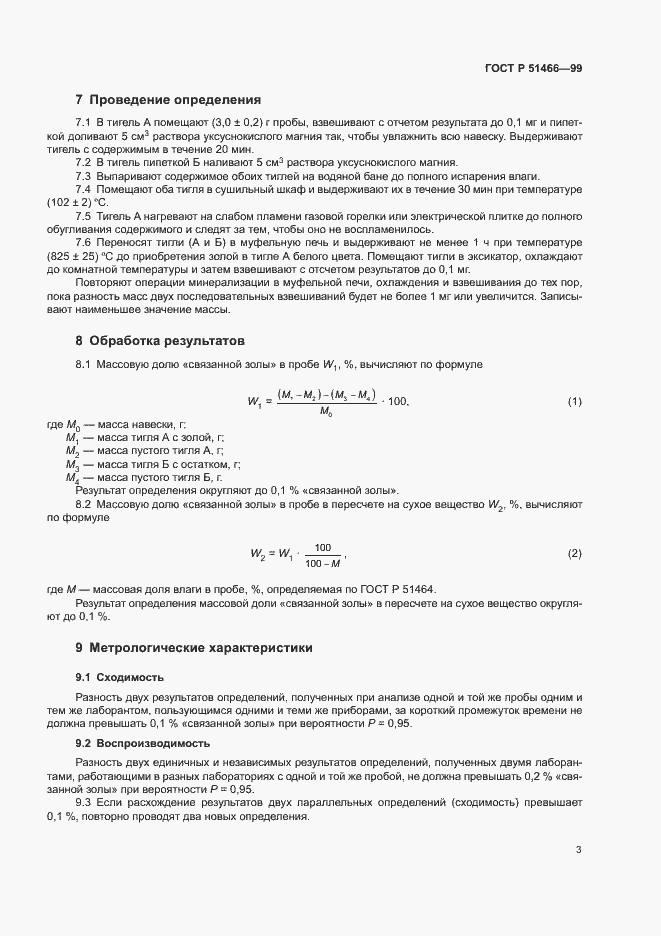 Страница 5 ГОСТ Р 51466-99