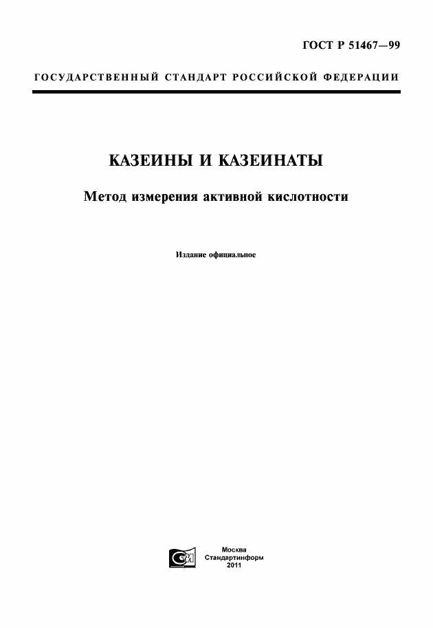 Страница 1 ГОСТ Р 51467-99