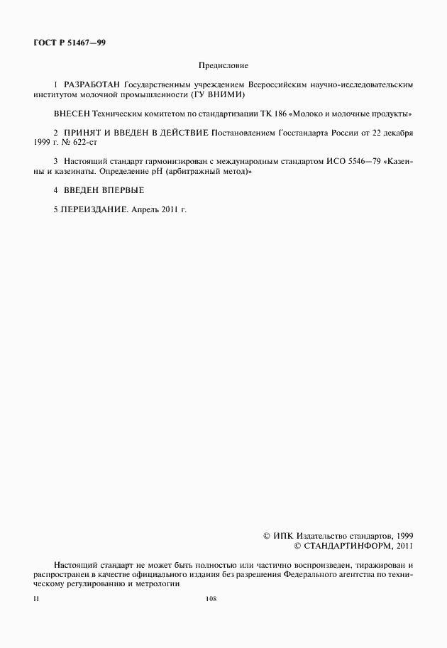 Страница 2 ГОСТ Р 51467-99